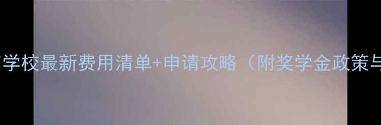 图片 英国利兹语言学校最新费用清单+申请攻略（附奖学金政策与生活成本）2
