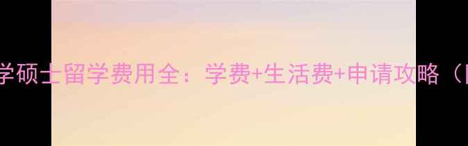 图片 英国利物浦大学硕士留学费用全：学费+生活费+申请攻略（附真实案例）2