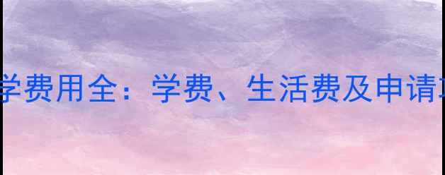 图片 英国城市规划专业留学费用全：学费、生活费及申请攻略（附真实案例）1