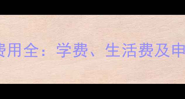 图片 英国城市规划专业留学费用全：学费、生活费及申请攻略（附真实案例）2