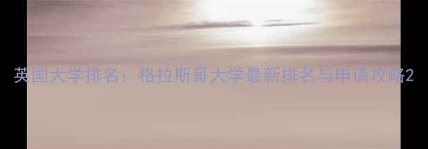 图片 英国大学排名：格拉斯哥大学最新排名与申请攻略2