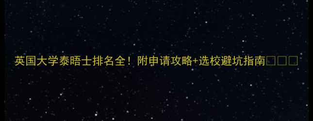 图片 英国大学泰晤士排名全！附申请攻略+选校避坑指南📚🇬🇧