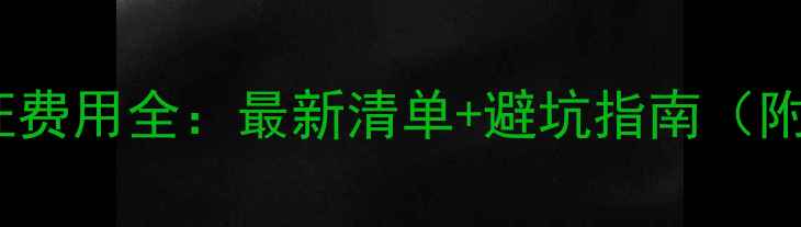 图片 英国学生签证费用全：最新清单+避坑指南（附材料清单）2