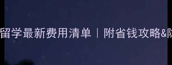 图片 英国工科留学最新费用清单｜附省钱攻略&隐藏开销1