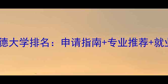 图片 英国布拉德福德大学排名：申请指南+专业推荐+就业前景全攻略1