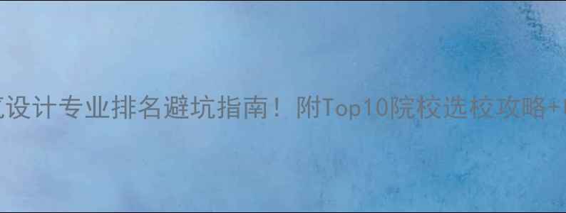 图片 英国建筑设计专业排名避坑指南！附Top10院校选校攻略+申请干货