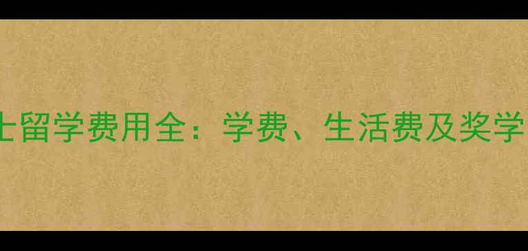 图片 英国法律硕士留学费用全：学费、生活费及奖学金申请指南1