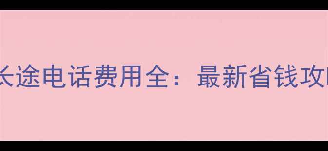 图片 英国留学国际长途电话费用全：最新省钱攻略与通话指南2