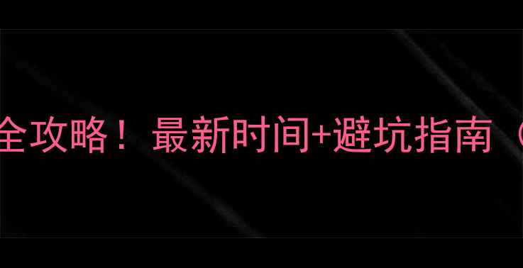 图片 英国留学签证办理全攻略！最新时间+避坑指南（附真实案例）✈️