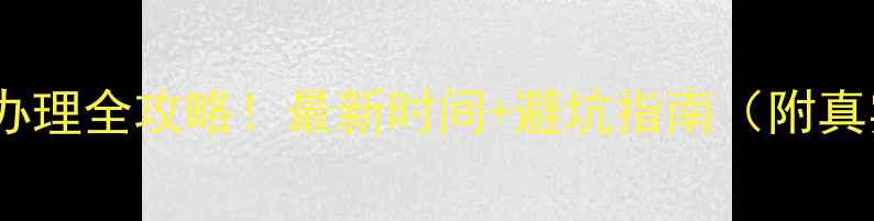 图片 英国留学签证办理全攻略！最新时间+避坑指南（附真实案例）✈️1