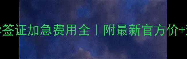 图片 英国留学签证加急费用全｜附最新官方价+避坑指南