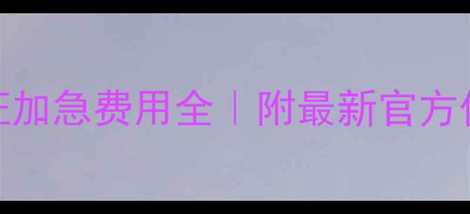 图片 英国留学签证加急费用全｜附最新官方价+避坑指南1