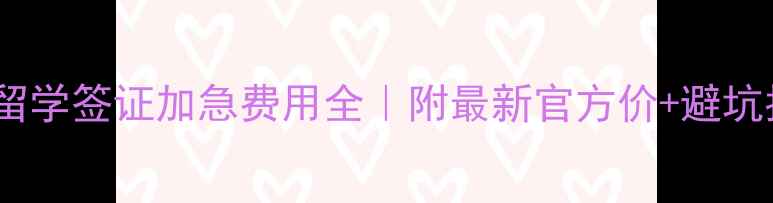 图片 英国留学签证加急费用全｜附最新官方价+避坑指南2