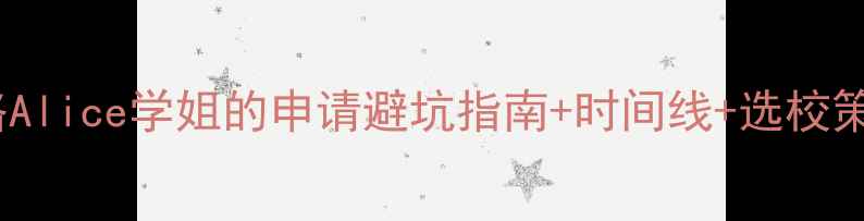图片 英国留学规划全攻略Alice学姐的申请避坑指南+时间线+选校策略（附真实案例）1