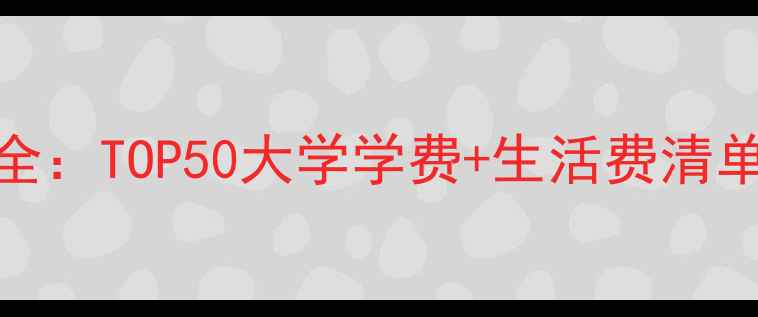 图片 英国留学费用全：TOP50大学学费+生活费清单，附省钱攻略