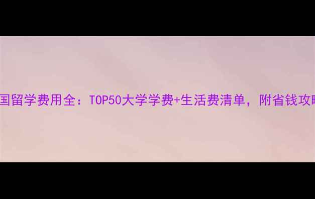 图片 英国留学费用全：TOP50大学学费+生活费清单，附省钱攻略2