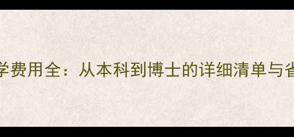 图片 英国留学费用全：从本科到博士的详细清单与省钱攻略