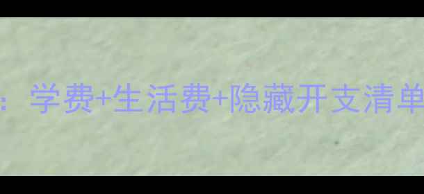 图片 英国留学费用全：学费+生活费+隐藏开支清单（附省钱攻略）