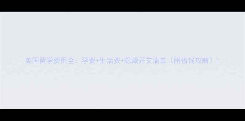 图片 英国留学费用全：学费+生活费+隐藏开支清单（附省钱攻略）1