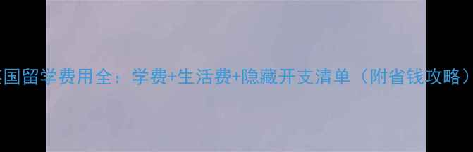 图片 英国留学费用全：学费+生活费+隐藏开支清单（附省钱攻略）2