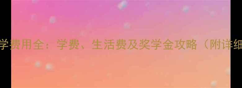 图片 英国留学费用全：学费、生活费及奖学金攻略（附详细清单）