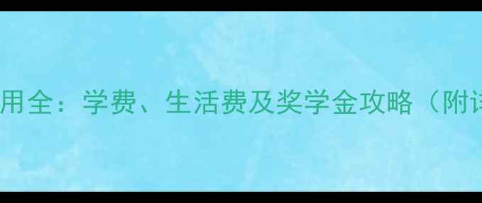 图片 英国留学费用全：学费、生活费及奖学金攻略（附详细清单）2