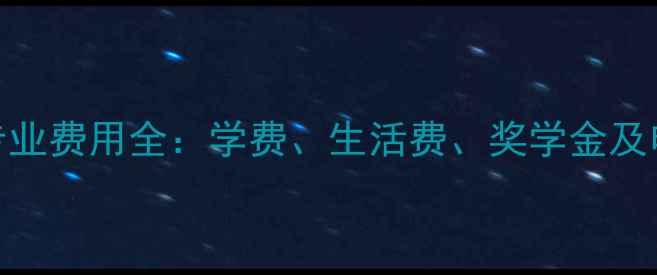 图片 英国研究生设计专业费用全：学费、生活费、奖学金及申请攻略（最新）