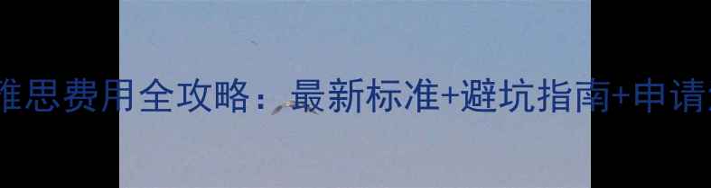 图片 英国签证雅思费用全攻略：最新标准+避坑指南+申请流程详解2
