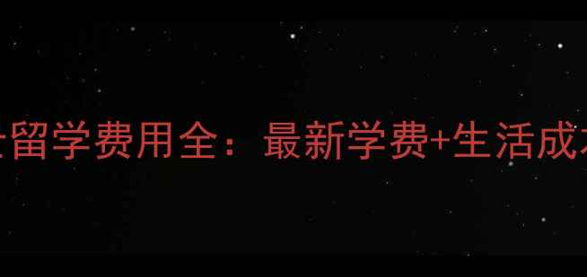 图片 英国计算机硕士留学费用全：最新学费+生活成本+奖学金攻略1