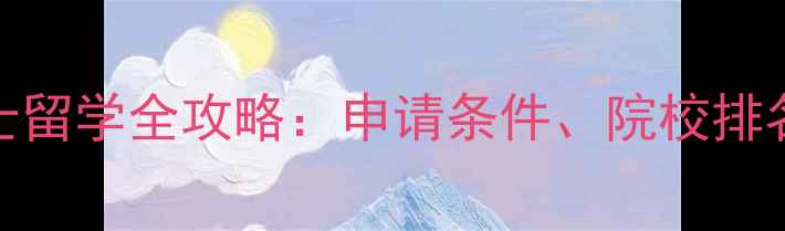 图片 英国音乐硕士留学全攻略：申请条件、院校排名与就业前景