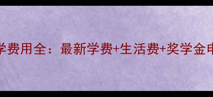 图片 英美留学费用全：最新学费+生活费+奖学金申请攻略
