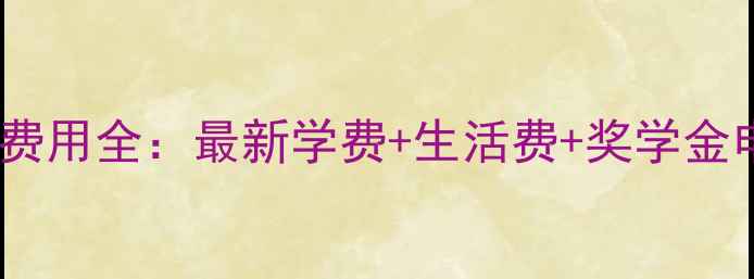 图片 英美留学费用全：最新学费+生活费+奖学金申请攻略2