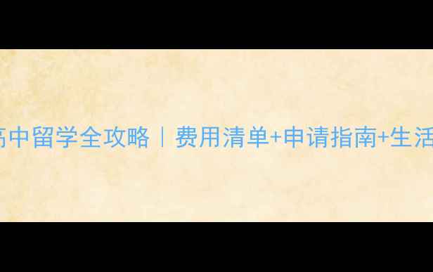 图片 荷兰高中留学全攻略｜费用清单+申请指南+生活成本1