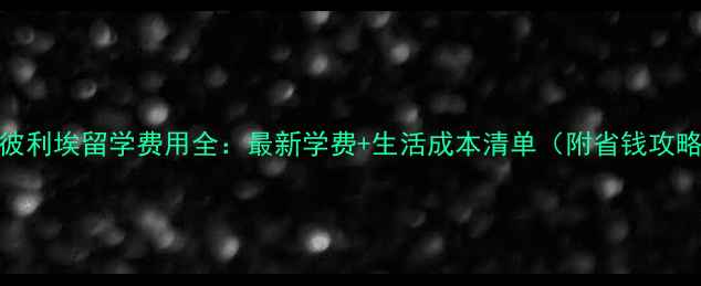 图片 蒙彼利埃留学费用全：最新学费+生活成本清单（附省钱攻略）