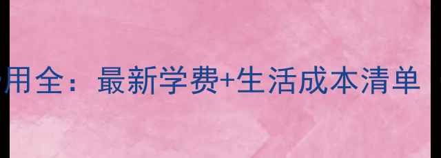 图片 蒙彼利埃留学费用全：最新学费+生活成本清单（附省钱攻略）1