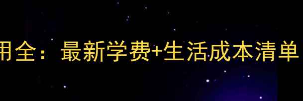 图片 蒙彼利埃留学费用全：最新学费+生活成本清单（附省钱攻略）2