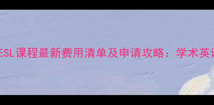 图片 西安大略大学ESL课程最新费用清单及申请攻略：学术英语+生活成本全