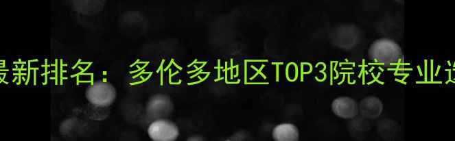 图片 西安大略大学最新排名：多伦多地区TOP3院校专业选择与申请攻略
