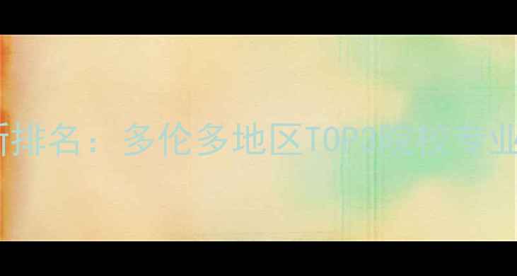 图片 西安大略大学最新排名：多伦多地区TOP3院校专业选择与申请攻略1