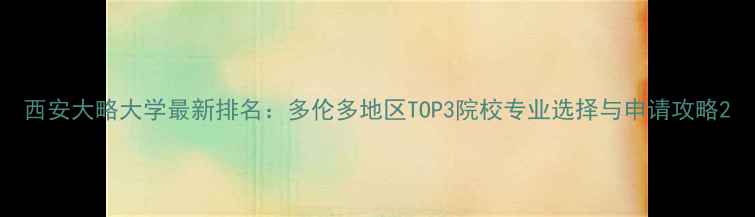 图片 西安大略大学最新排名：多伦多地区TOP3院校专业选择与申请攻略2