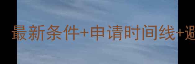 图片 西班牙本科申请全攻略：最新条件+申请时间线+避坑指南（附院校清单）