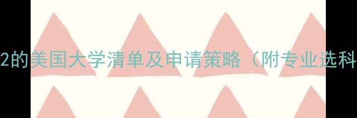 图片 要求SAT2的美国大学清单及申请策略（附专业选科指南）1