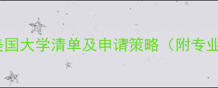 图片 要求SAT2的美国大学清单及申请策略（附专业选科指南）2