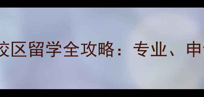 图片 诺桑比亚大学伦敦校区留学全攻略：专业、申请技巧与生活指南1