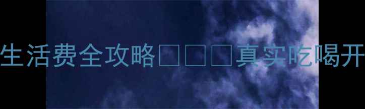 图片 谢菲尔德大学生活费全攻略🍽️💰真实吃喝开销+省钱秘籍1