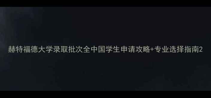 图片 赫特福德大学录取批次全中国学生申请攻略+专业选择指南2