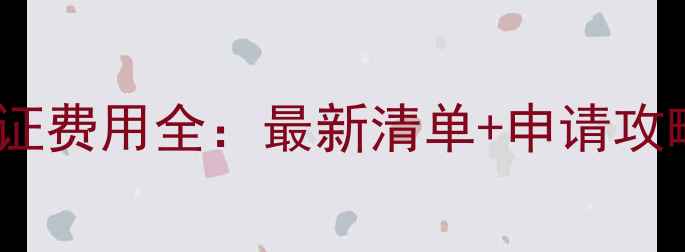 图片 越南留学签证费用全：最新清单+申请攻略+避坑指南
