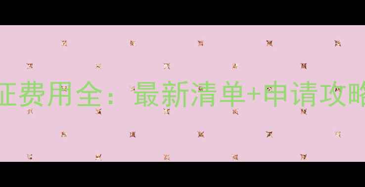 图片 越南留学签证费用全：最新清单+申请攻略+避坑指南1