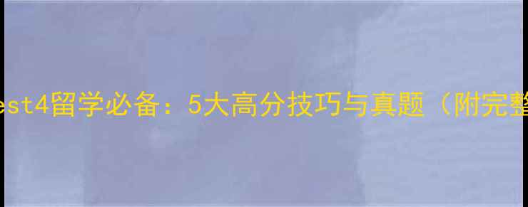 图片 雅思10阅读Test4留学必备：5大高分技巧与真题（附完整备考指南）2