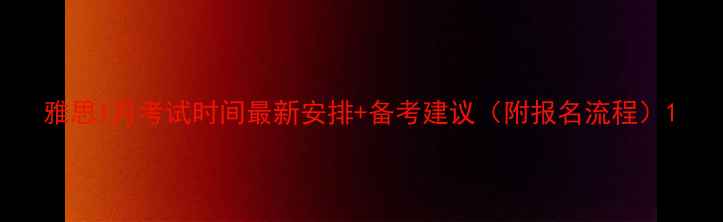 图片 雅思1月考试时间最新安排+备考建议（附报名流程）1
